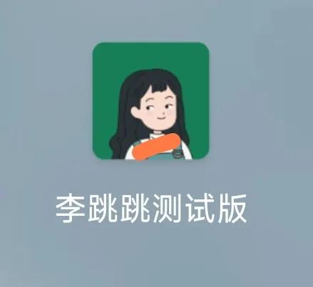 【开屏广告克星】
李跳跳它回来了
这个测试版很好用
比以前的都跳的快