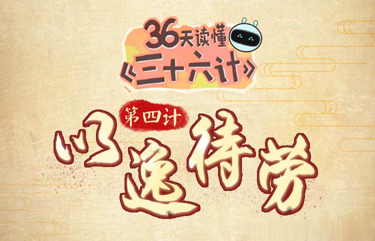 中医三十六计——以逸待劳【故事】三国时期，吴国杀了关羽，刘备亲自率领七十万大军伐