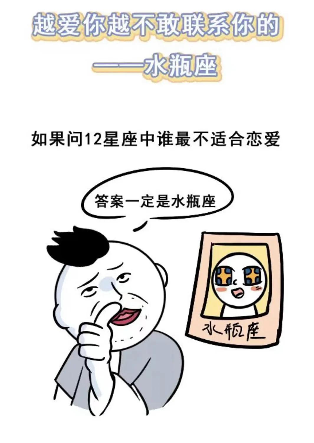 越爱你越不敢联系你的-水瓶座
你是这样的水瓶座吗？我觉得别人说的挺有道理的
  