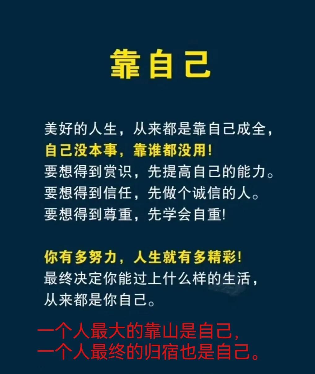 一个人最大的靠山是自己，最终的归宿也是自己。
自我强大，才是正途。
自我强大，才