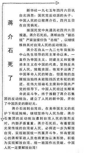 台湾地区领导人去世后，人民日报的报道大相径庭：
 
1975年4月5日，蒋介石去