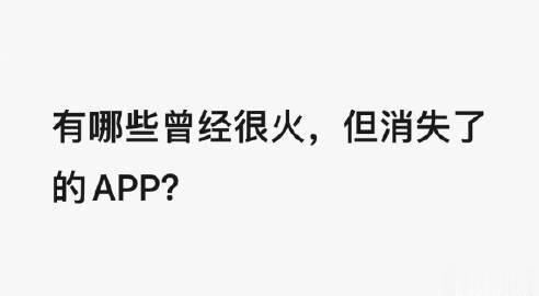 「有哪些曾经很火，但消失了的APP」。

刚刚查了下，还真回来了，有「音悦台」A