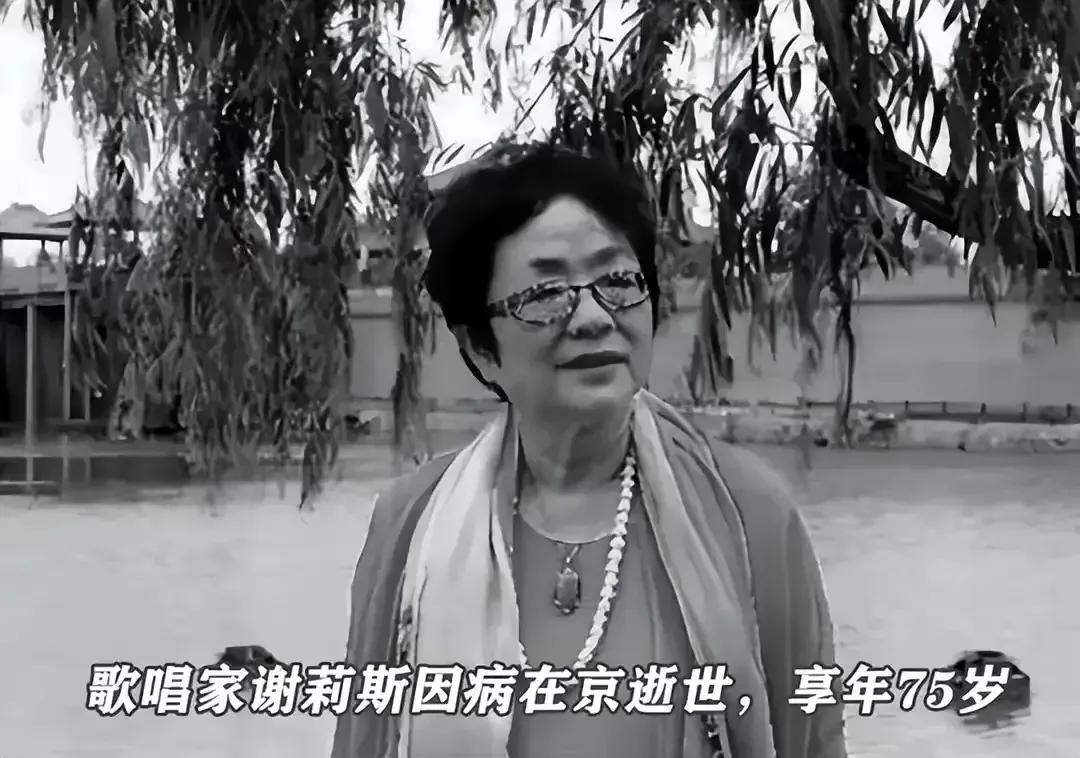 歌唱家谢莉斯去世，享年75岁！