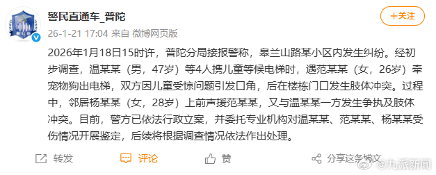 #男子带孩乘梯与狗主人冲突警方立案#【#警方通报男子带孩乘梯与狗主人冲突#：已依
