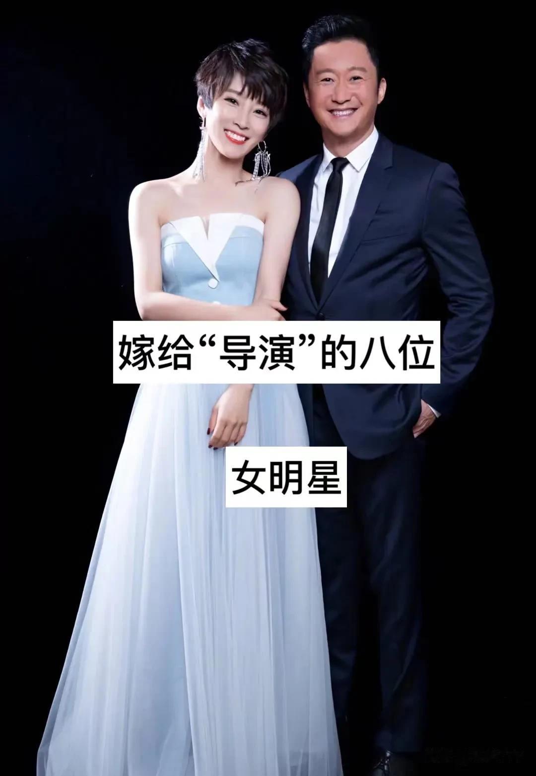 嫁给导演的八位女明星