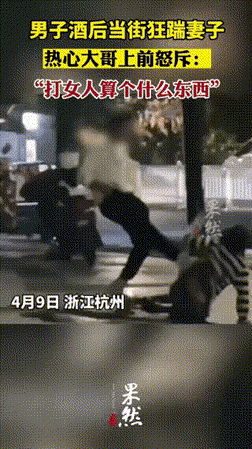 “你要脸不？”近日浙江杭州，发生了一件让人看了十分气愤的事情。一男子与朋友喝酒后