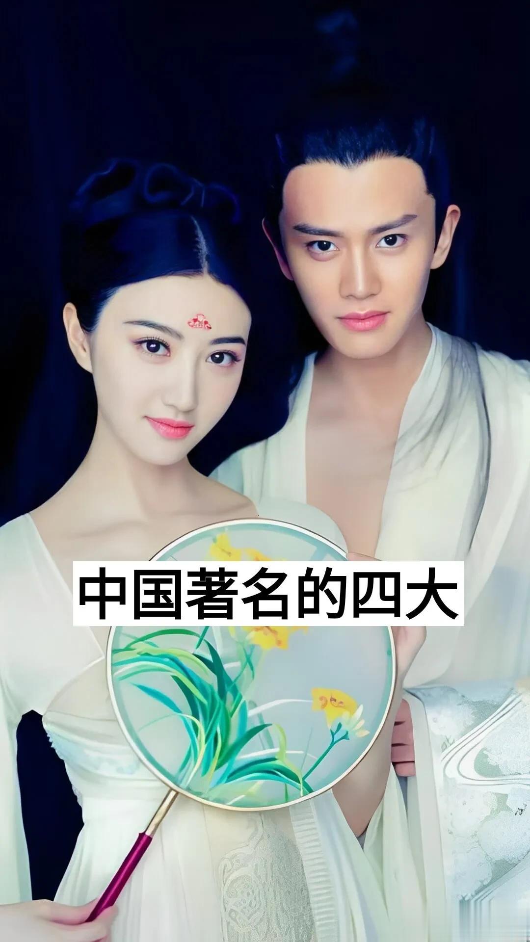 中国的著名四大