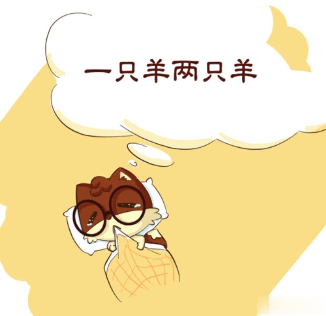 #你会因为什么失眠#我会因为兴奋、焦虑而失眠。因为失眠也会由于生理状态的影响导致