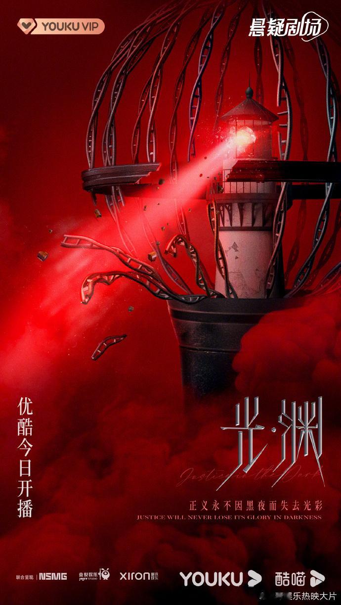 #深渊改名光渊# ​ 由张新成、付辛博主演的电视剧《光渊》空降~目前更新到第八集