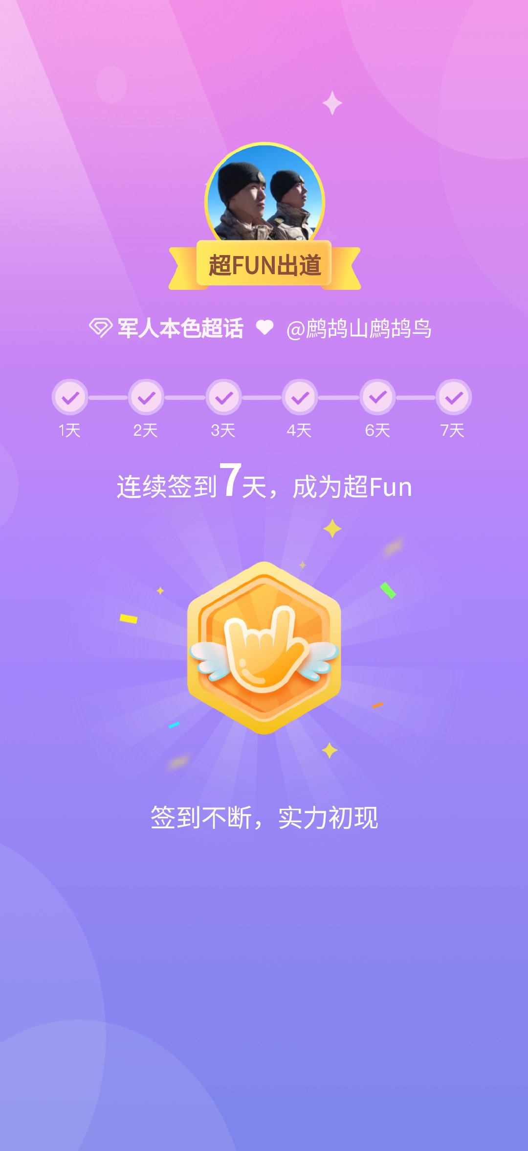 我成为 超FUN啦 发帖纪念一下~ ​​​