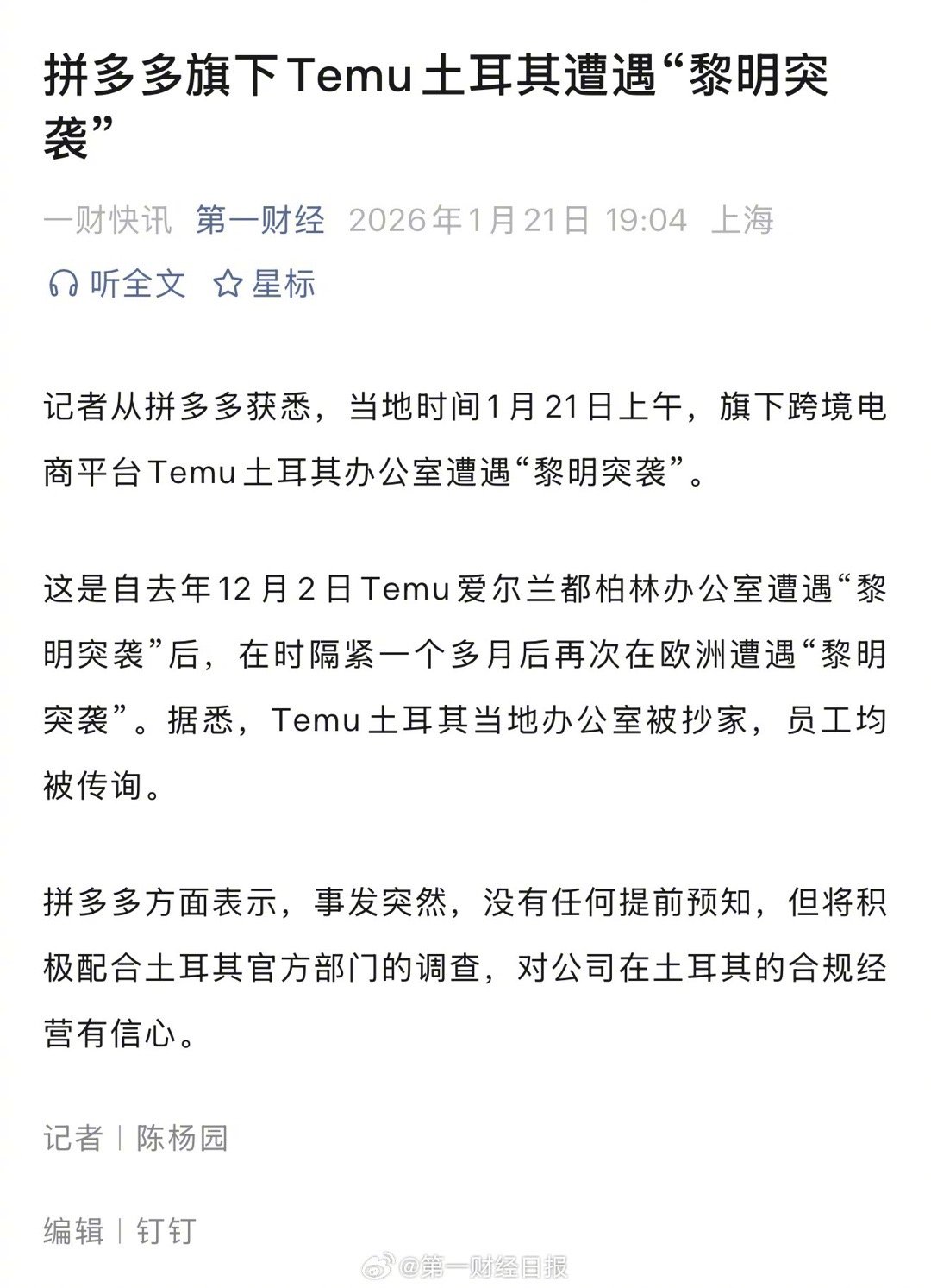 【#拼多多旗下Temu土耳其遭遇黎明突袭#】#Temu土耳其办公室被抄家# 据第