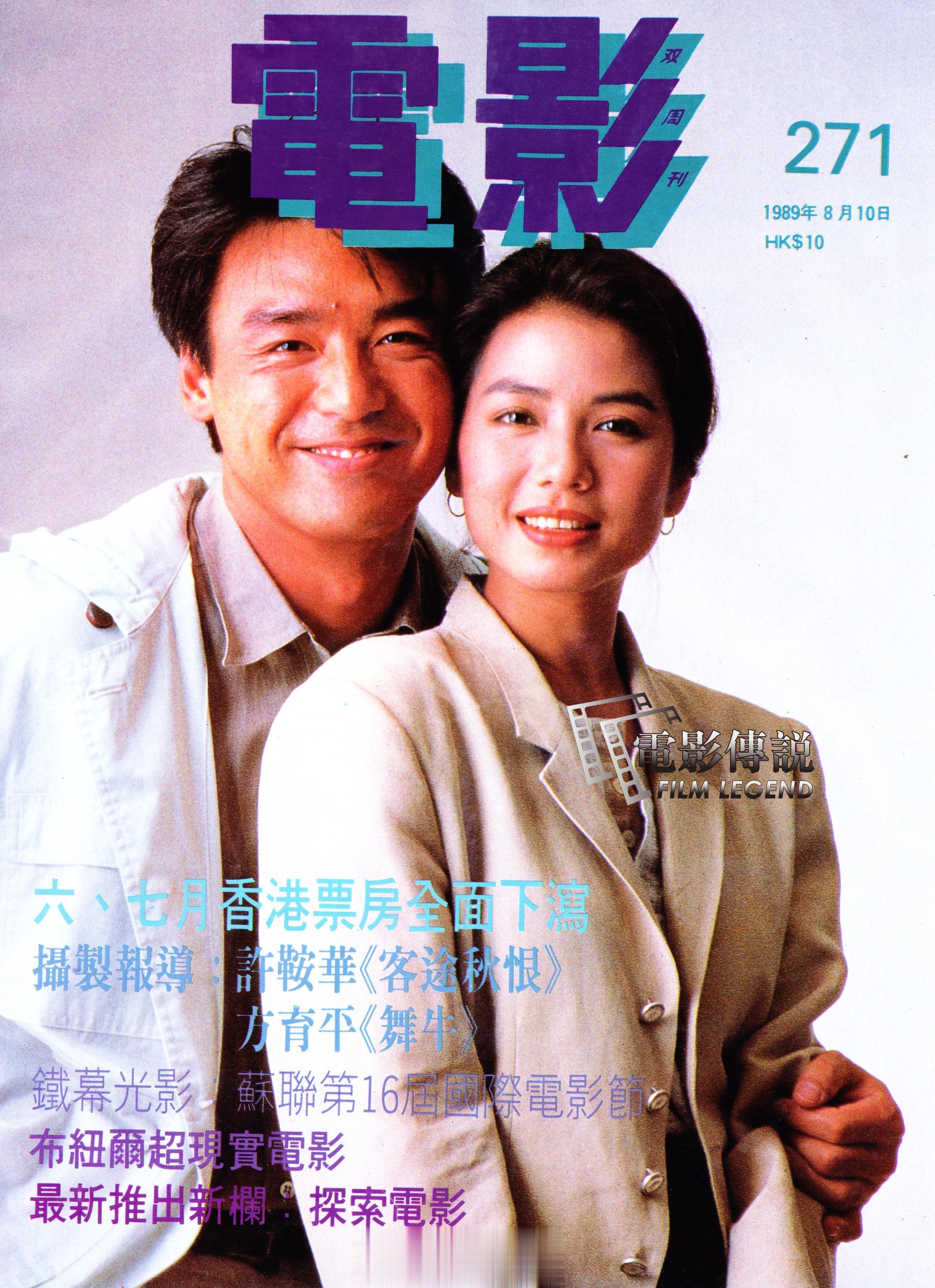 #電影傳說扫描# 1989年，电影《相见好》男女主角#钟镇涛# 和#钟楚红# 的