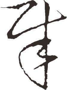 【户部郎中】纪晓岚先生自述——户部司员戴临，因工于书法侍奉于内廷。他曾经做梦到了