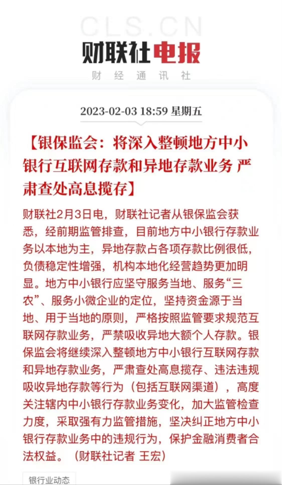 #张捷财经# 这个明显是中小银行暴雷，村镇银行暴雷之后采取的政策。村镇银行里面有