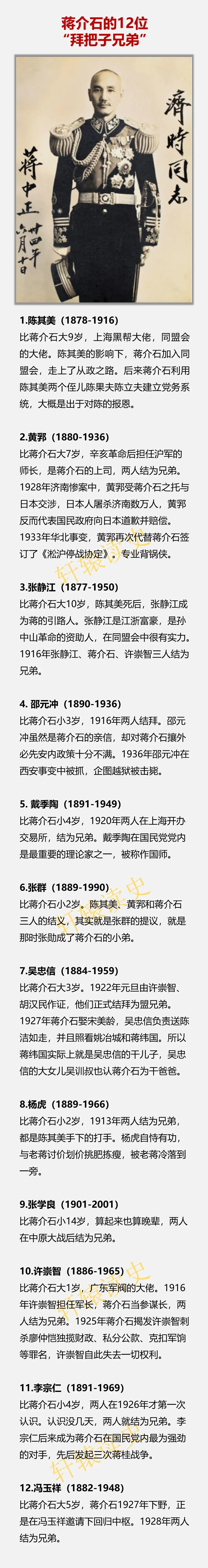 蒋介石的12位结拜兄弟中，后来反目成仇、分道扬镳者占大多数。