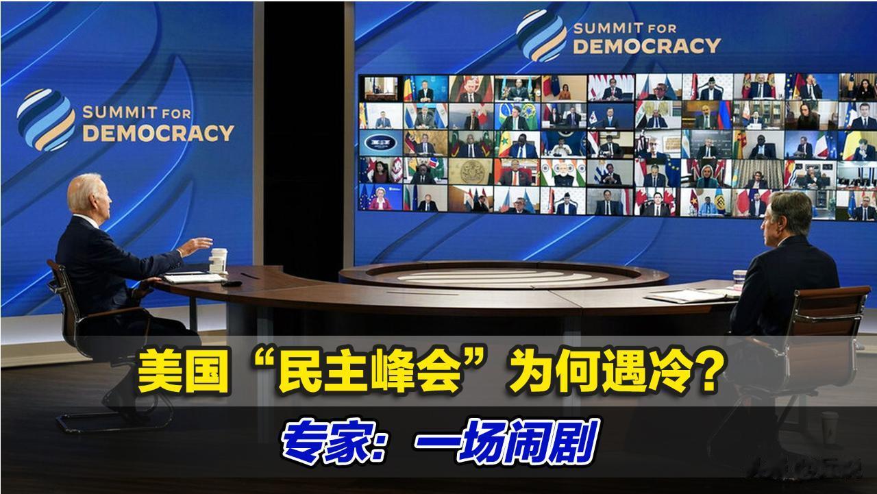 所谓的“第二届民主峰会”将于当地时间3月28日在美国开幕。美国人一向标榜自己是“