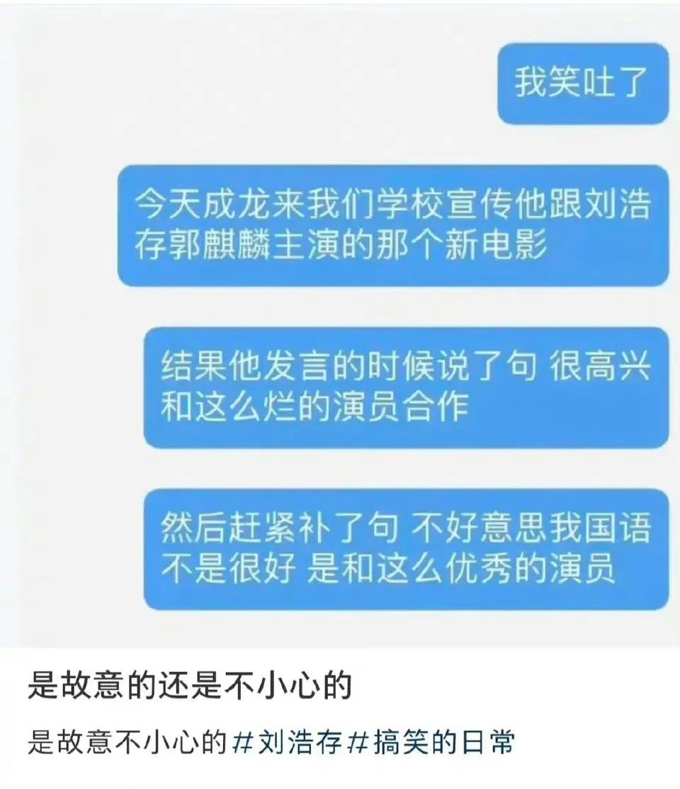 成龙尴尬了！网友爆料成龙在路演口误说“很高兴和这么烂的演员合作”，随后解释“自己