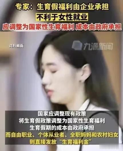 近日，专家认为生育假福利由企业承担不利于女性就业，建议调整为国家性生育福利，成本