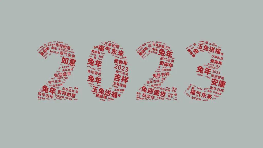 两年的坚守，2023年就要到来了，未来会是当年承诺的那样吗？世上最不靠谱的就是承