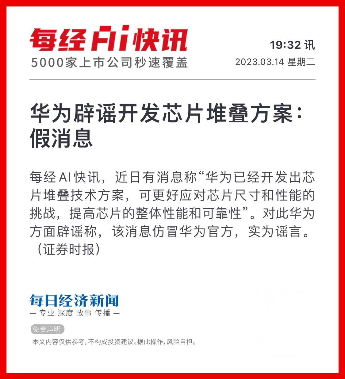  据每日经济新闻报道，网传“华为已经开发出芯片堆叠技术方案”为假消息。