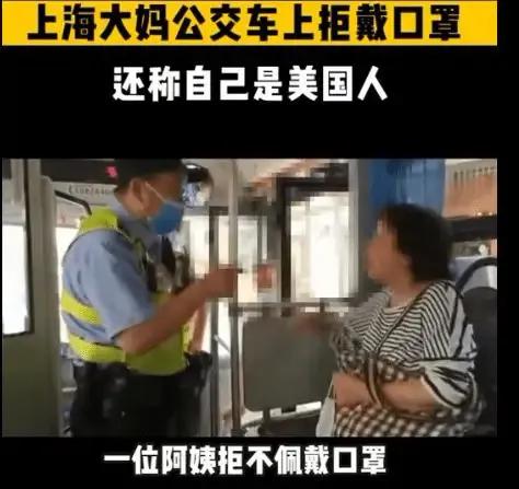 “我是美国人，你们管不着我！”2021年6月8日，上海的一位大妈在乘坐公交车时，