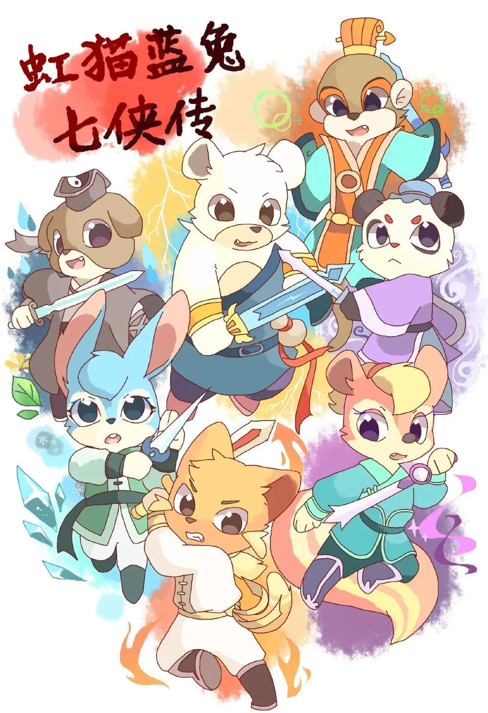  
虹猫蓝兔七侠传
这部作品这么经典一直不明白为什么被封杀了？
后来经过一些传闻