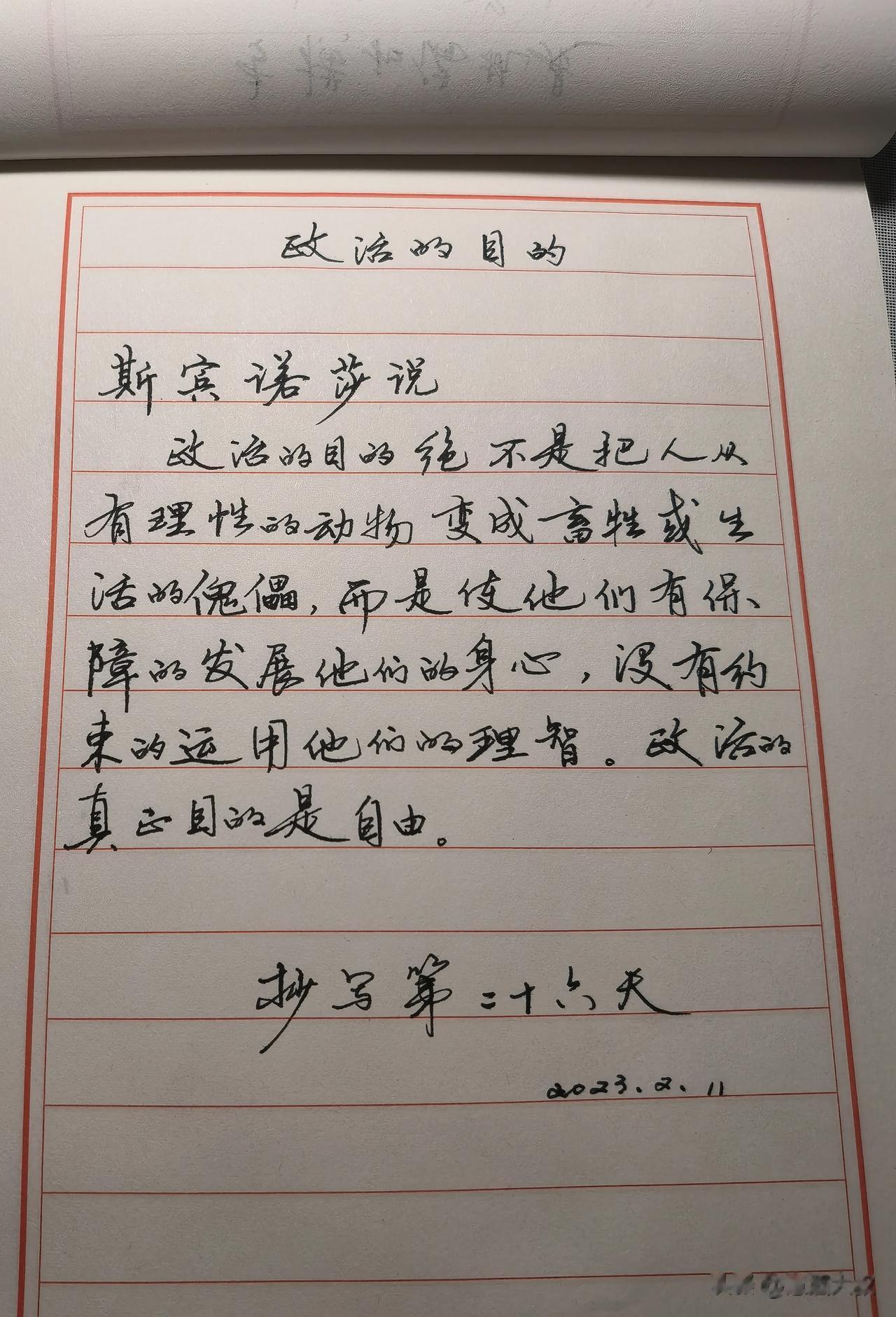 政治的目的
荷兰哲学家斯宾诺莎说
政治的目的绝不是把人从有理性的动物变成畜牲或生