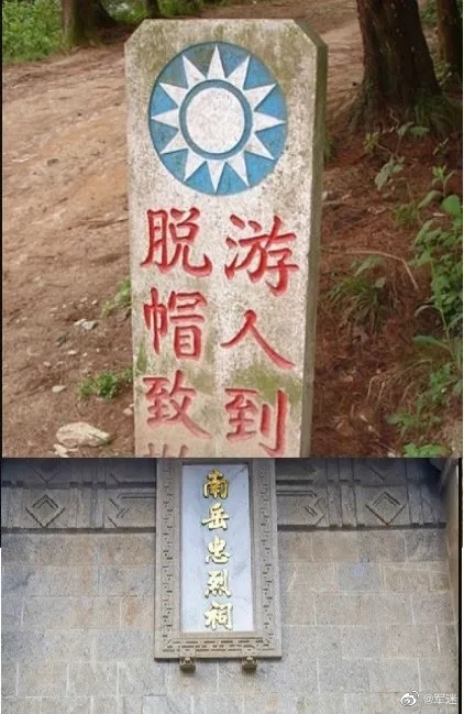 1943年举办落成典礼的南岳忠烈祠是目前最大的抗日纪念墓园，抗战胜利后政府组织了