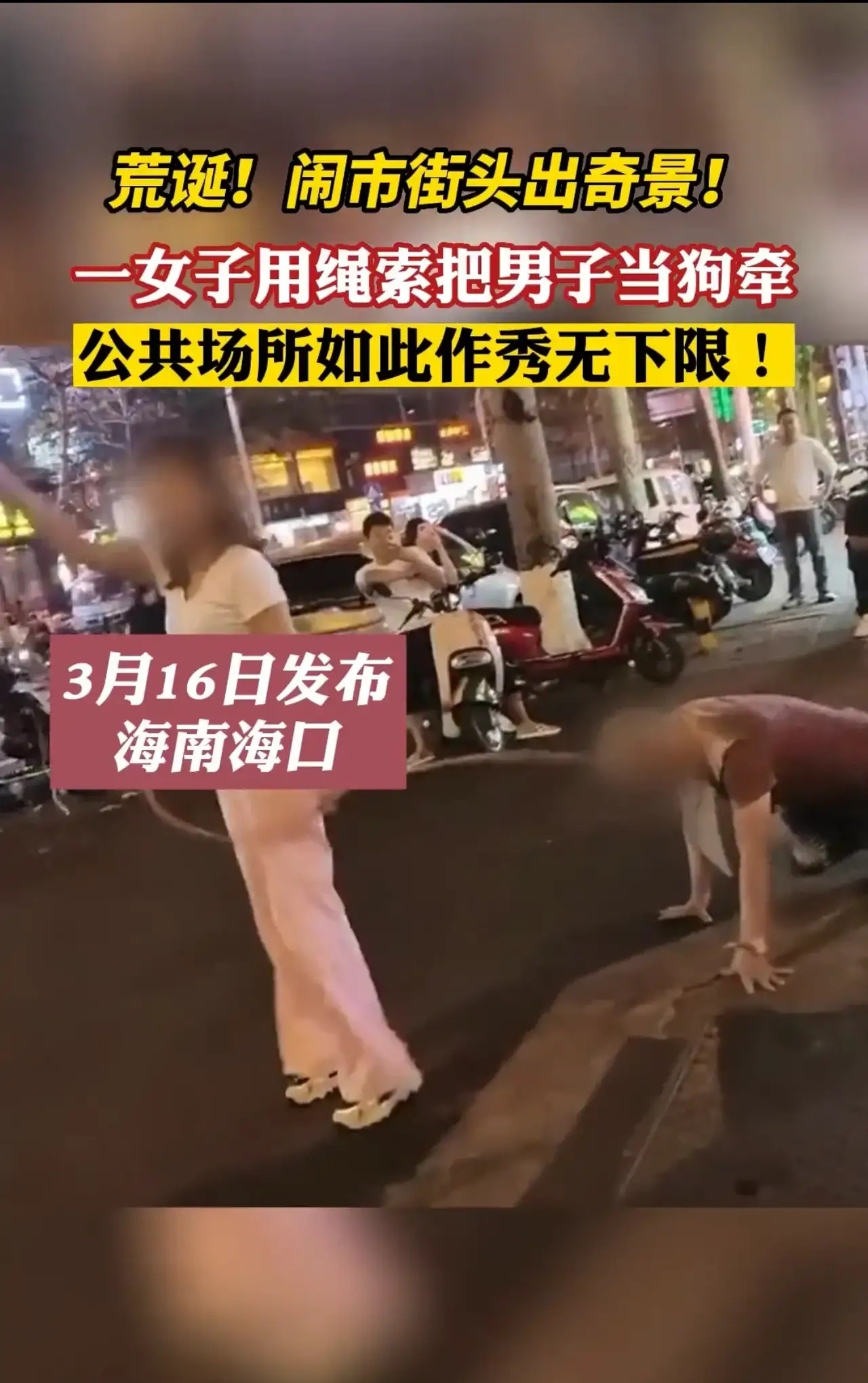 必须严惩！海南海口，一女子出门时牵了一条绳子，可其牵的却不是狗，而是一个人，而且