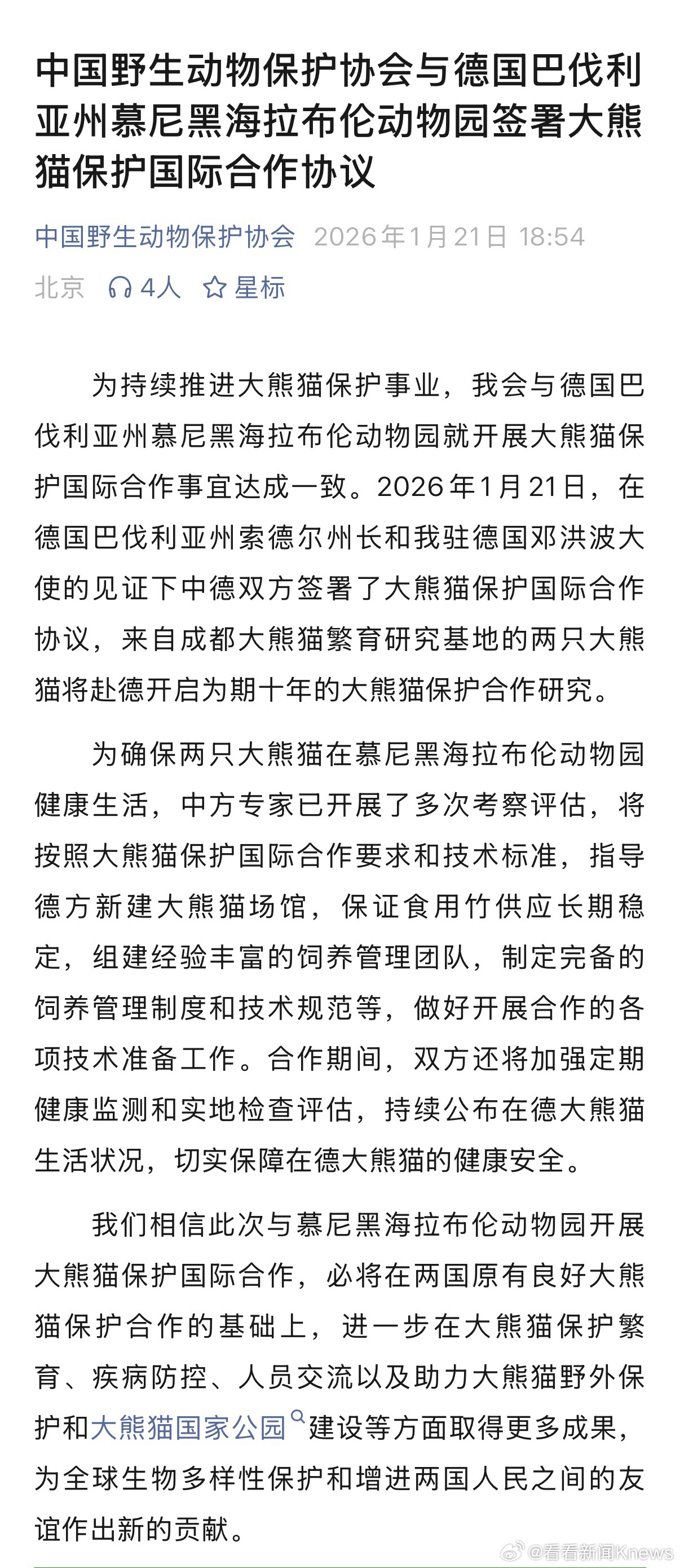 【#2只大熊猫将赴德国生活十年#】据中国野生动物保护协会21日发布消息：2026