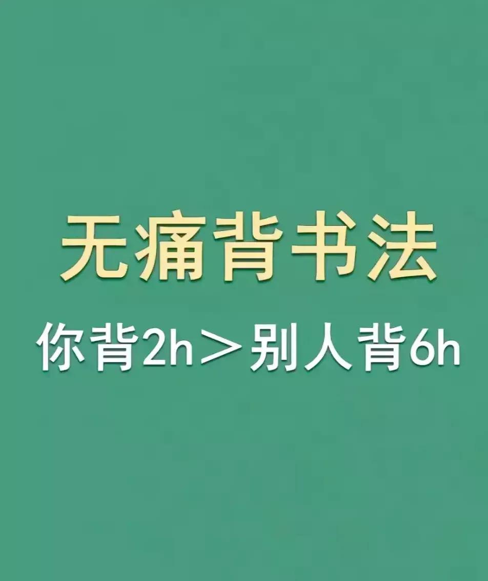 天呐！终于整理出来了学霸们常用的无痛背书法，你背2小时，别人背6小时，这个方法也