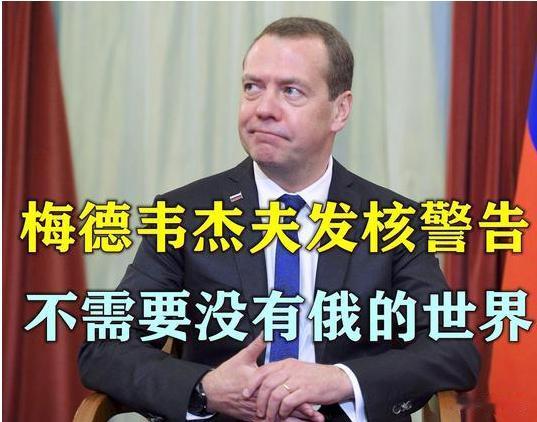 针对“战争罪”的逮捕令，梅德韦杰夫发出强硬回应！
针对海牙的国际刑事法院（ICC