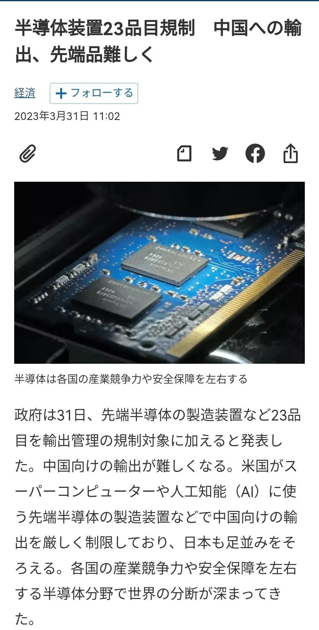 主要是针对中国

日本政府3月31日宣布，将对23种芯片制造设备的出口施加限制。