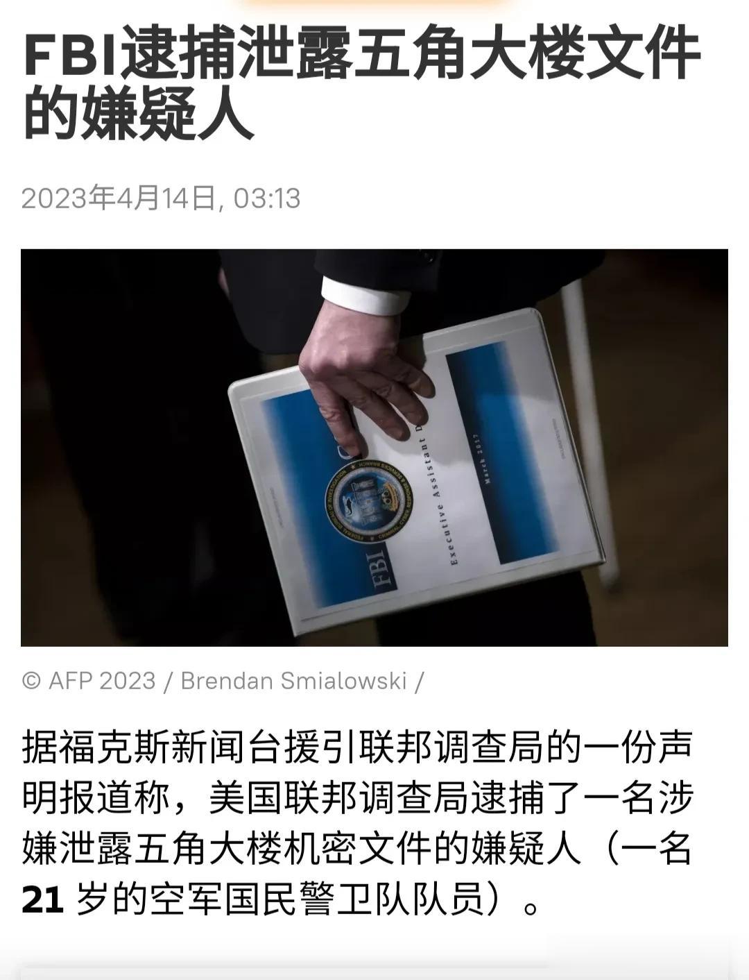 据《华盛顿邮报》报道，导致五角大楼文件泄漏的嫌疑人是21岁的杰克•特谢拉，目前他
