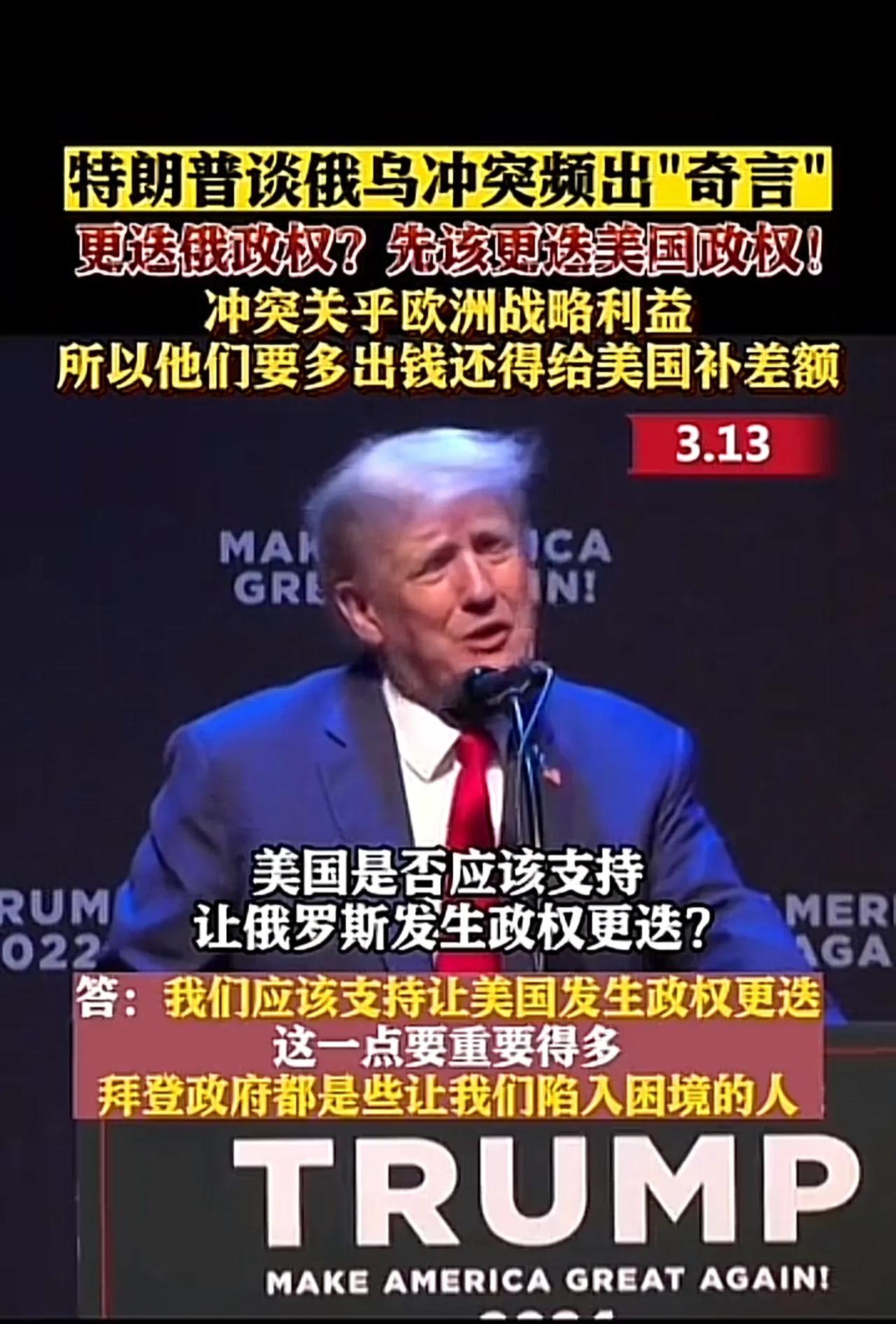 特朗谱又爆“金句”：【应该支持让美国发生政权更迭】
【环球网报道】据路透社报道：
