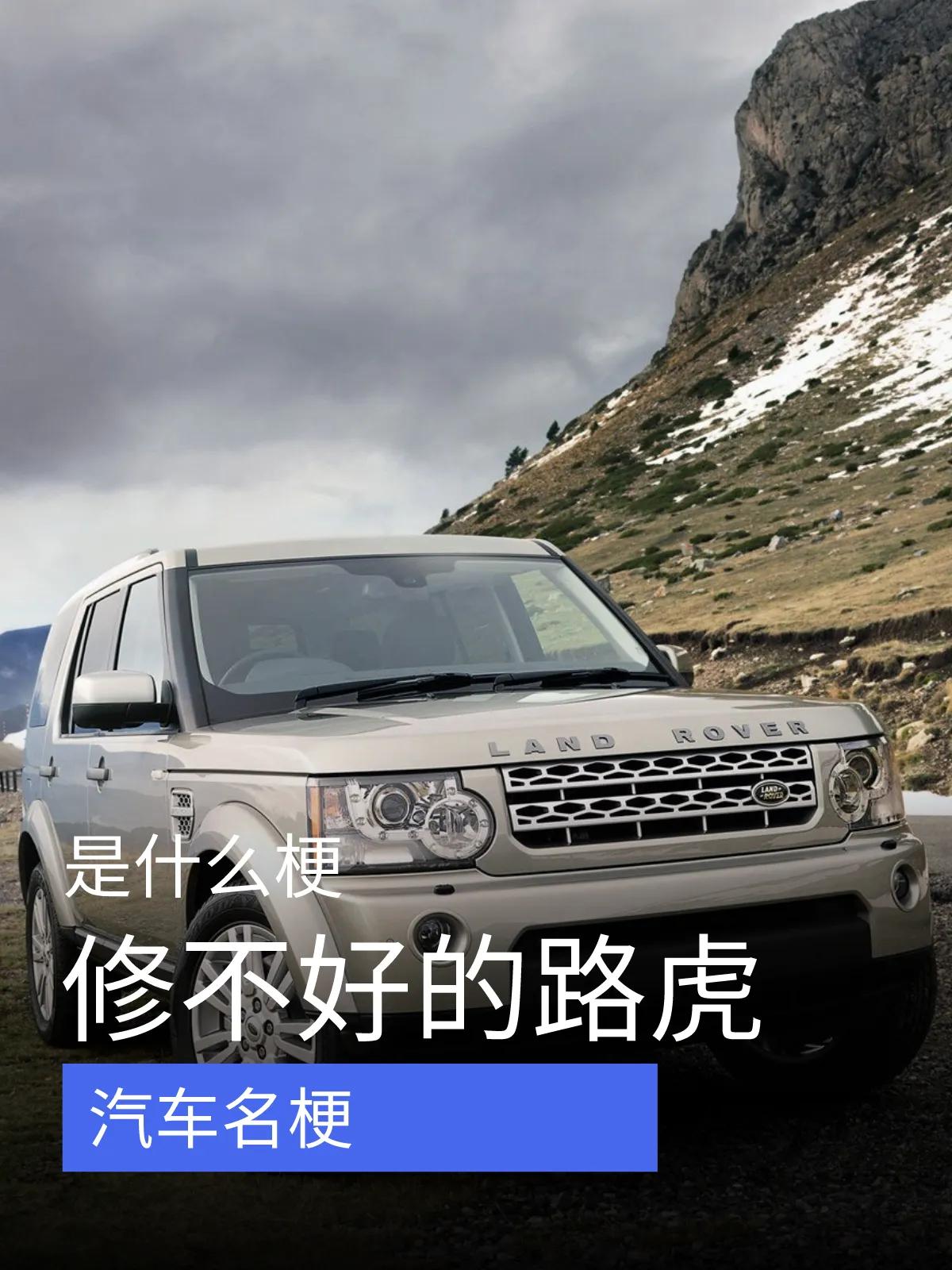 修不好的路虎是什么梗？

你有没有听过这样一句话：“开不坏的丰田，修不好的路虎”