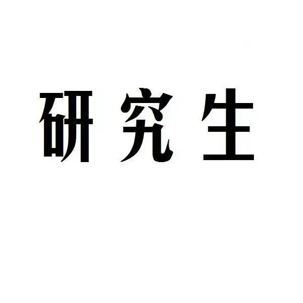 某末流二本院校，某专业今年研究生计划招30人，结果无一个人报考，大家都瞧不上啊！