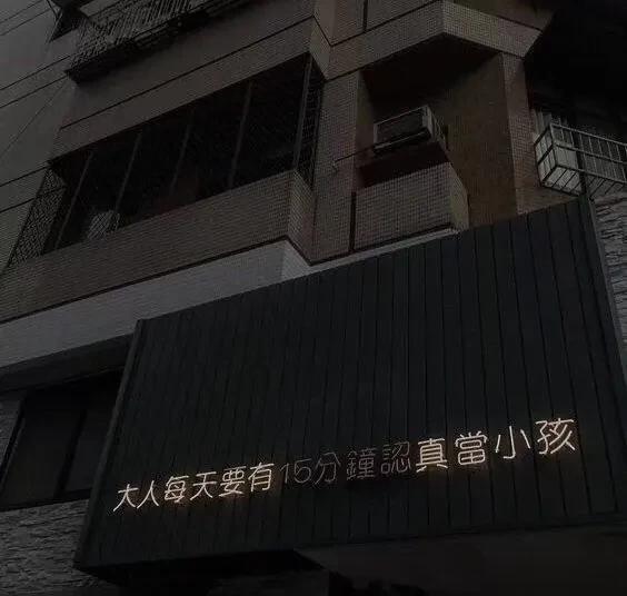 月亮闭上眼睛了，我们什么都看不见了，开心也是，不开心也是，那么今天的烦恼就到此为