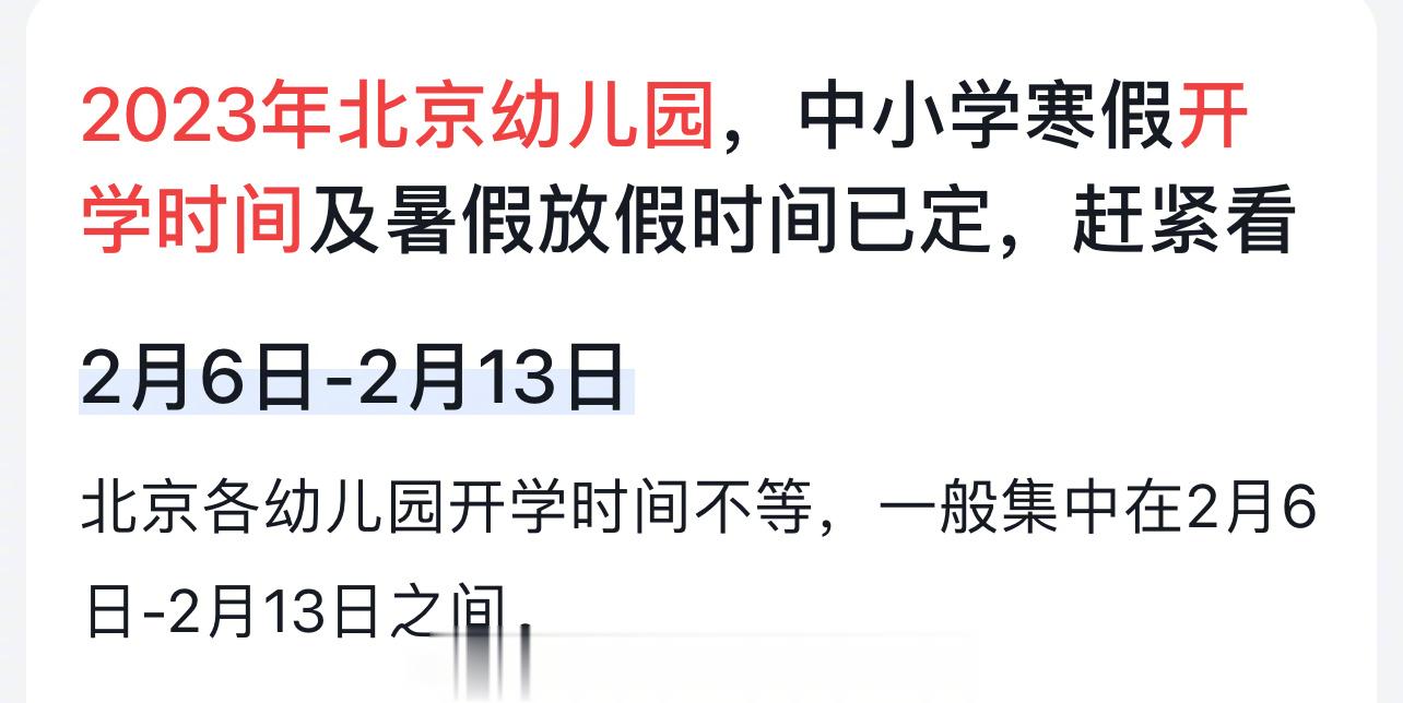 2023年北京幼儿园、中小学开