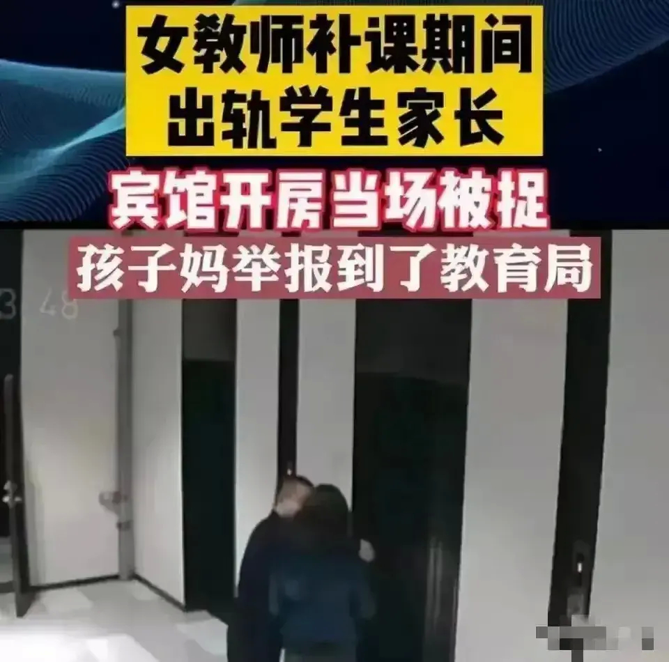 惊掉下巴！女教师4年开房400次，在这期间一直出轨女学生家长，这也太夸张了，平均