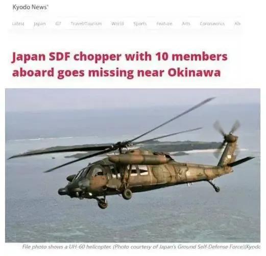 哑巴吃黄莲？日本防卫省正式发布消息称，一架日本陆上自卫队UH-60直升机在冲绳县
