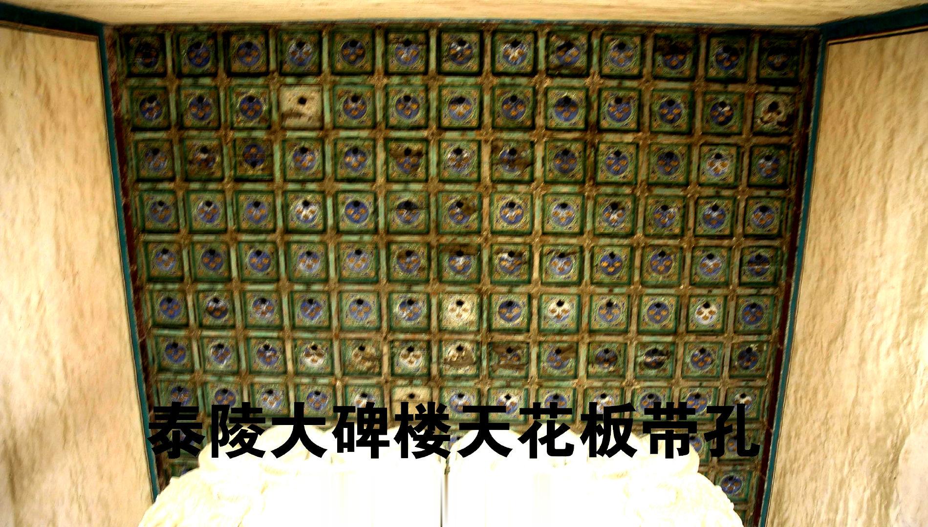 泰陵大碑楼天花板上有透莲花形的
