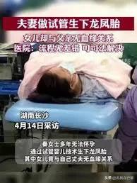 医院似乎无法推脱责任

多年无法怀孕，通过试管婴儿技术生下两孩，其中一孩竟与自己