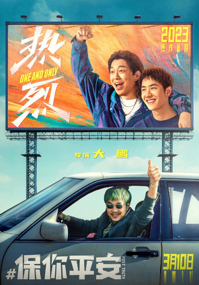 #大鹏导演的作品续上了# 春天“平安”，夏天“热烈”[打call] 由大鹏执导的