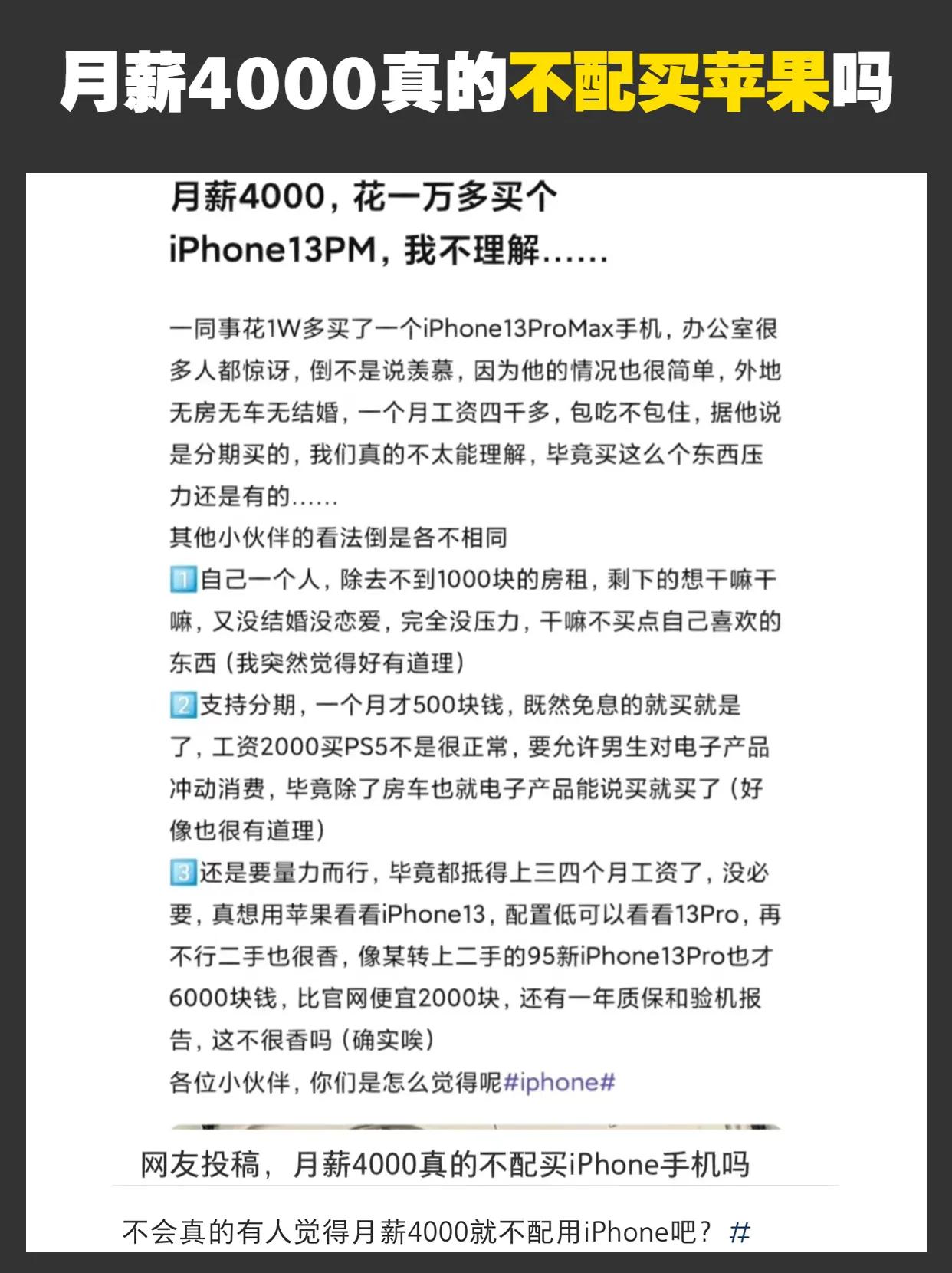 月薪4000真的不配买一万多点苹果手机吗 苹果手机 #iPhone手机