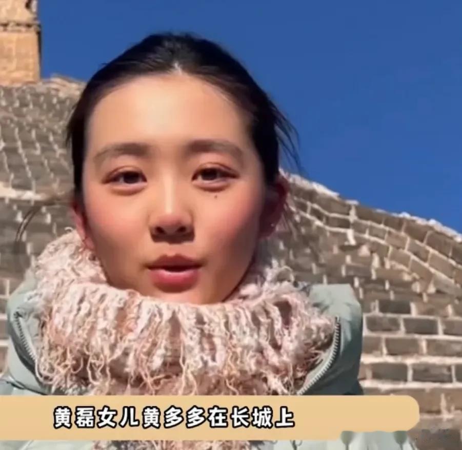 黄磊女儿黄多多在长城上录双语视频，给人一种很舒服的美，恰到好处的温柔[呲牙][呲