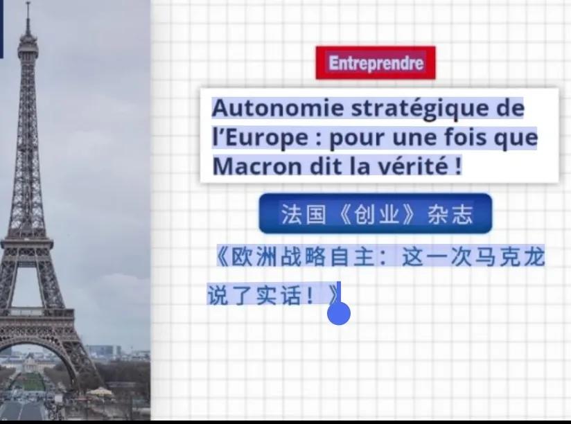 法国总统马克龙近来在访问中国和荷兰期间，发表欧洲应该加强战略自主性，减少对美国的