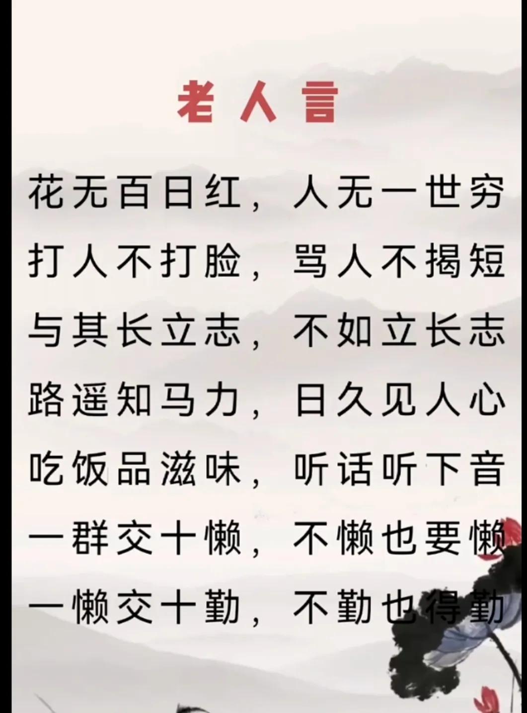 太精辟了，经典的老人言：句句都是大实话，句句都是大道理，常言道：花无百日红，人无