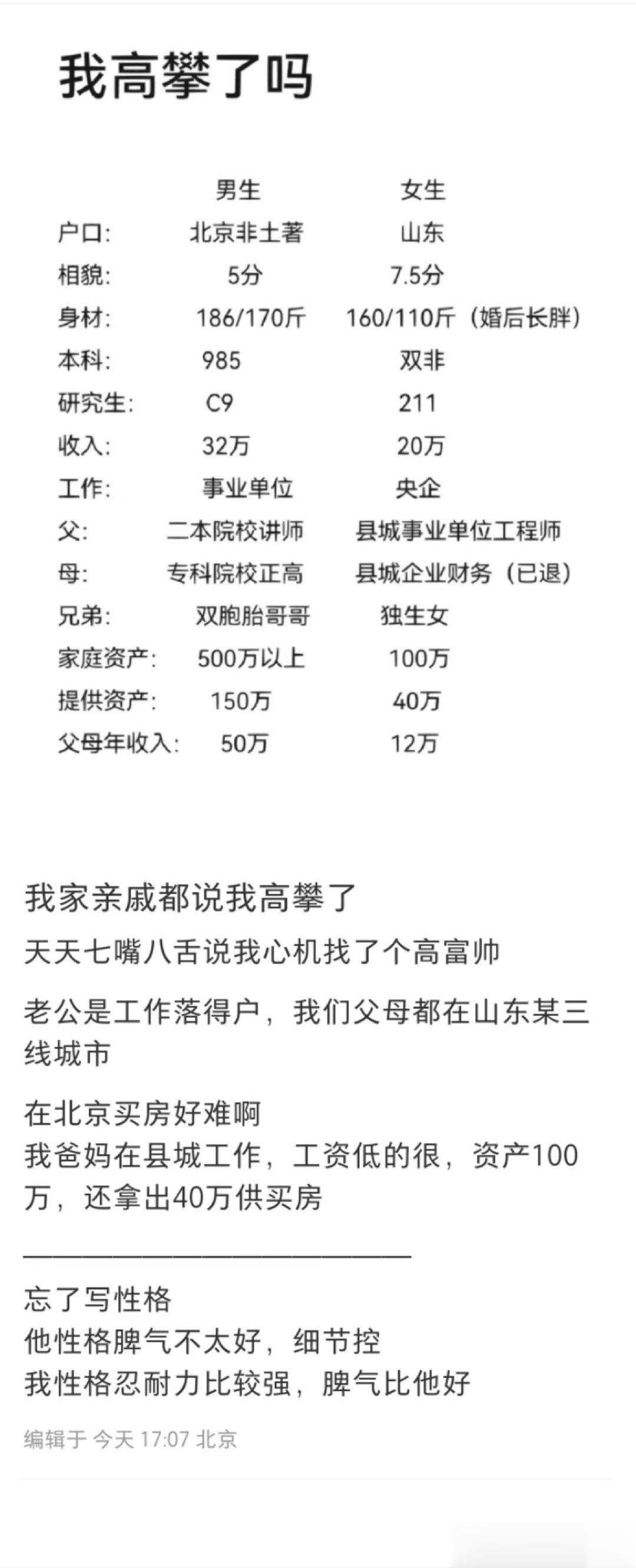 女方是否高攀？ ​​​