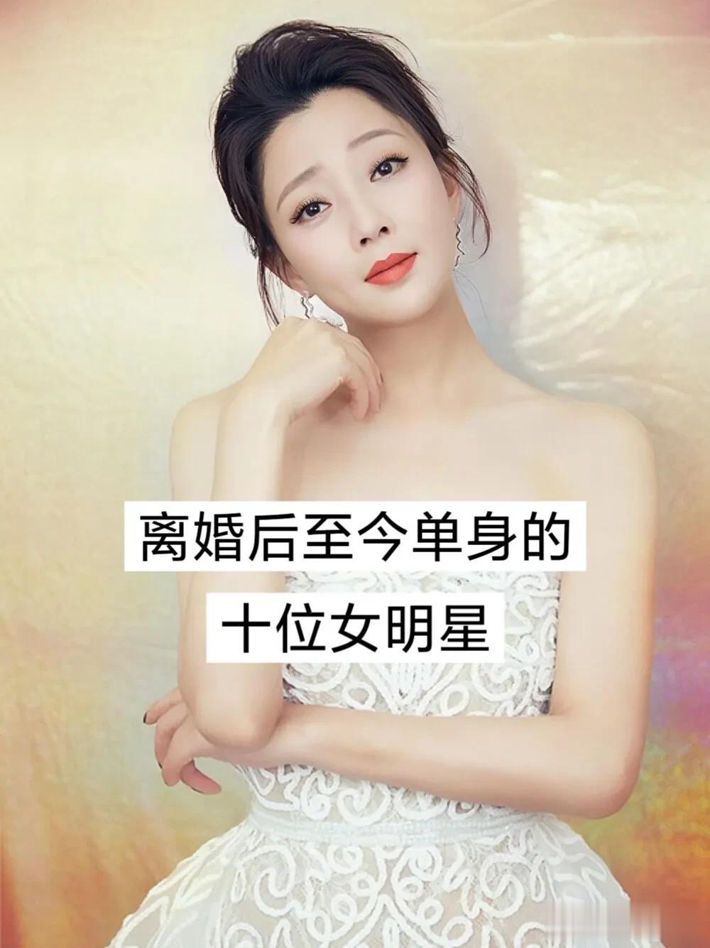 离婚后至今单身的10位女明星